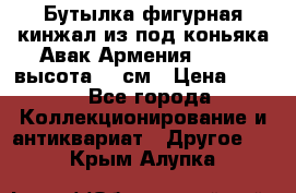 Бутылка фигурная кинжал из-под коньяка Авак Армения 2004 - высота 46 см › Цена ­ 850 - Все города Коллекционирование и антиквариат » Другое   . Крым,Алупка